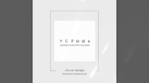 Это не гвозди - Виктория Секержитская | Ольга Малкина