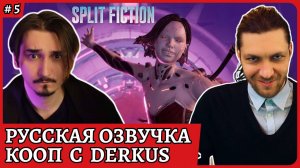 Split Fiction 😈 Озвучиваем на русском языке вместе с Derkus😈Стрим 5