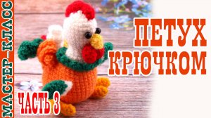 Игрушка амигуруми вязаная Игрушка Маленький петушок крючком своими руками часть 3