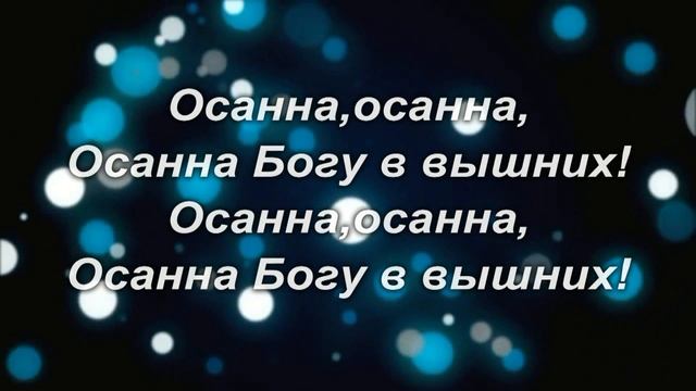 hosanna/Осанна в вышних Богу минус смотреть онлайн