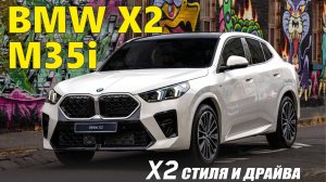 Обзор BMW X2 M35i. Стиль и драйв - x2. Новое поколение кросс-купе.