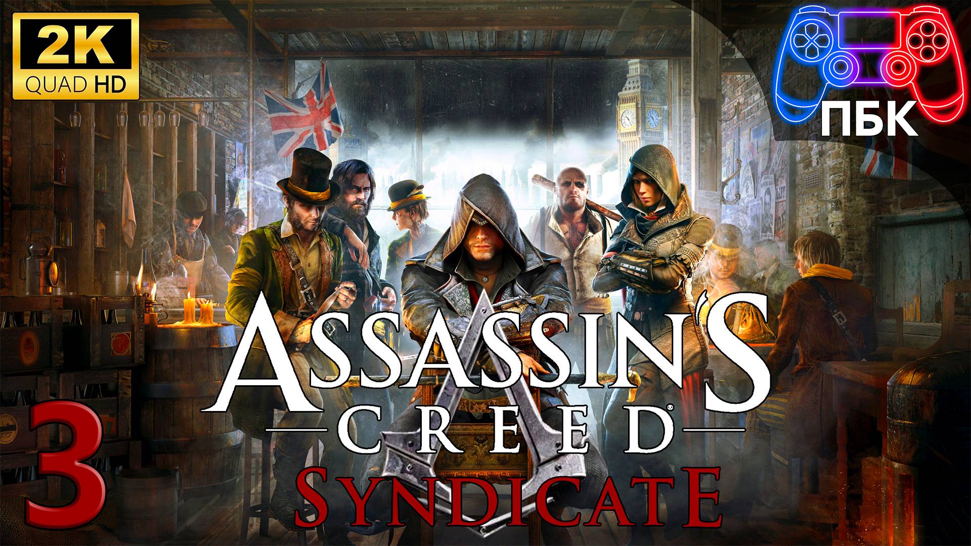 Assassin's Creed: Syndicate ► Прохождение #3 (Без комментариев) смотреть онлайн