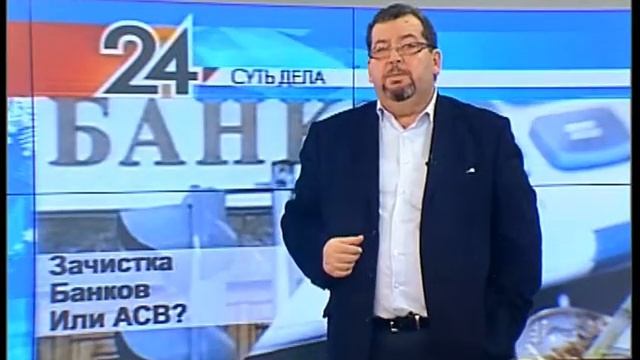 Суть дела - Зачистка Банков или АСВ?