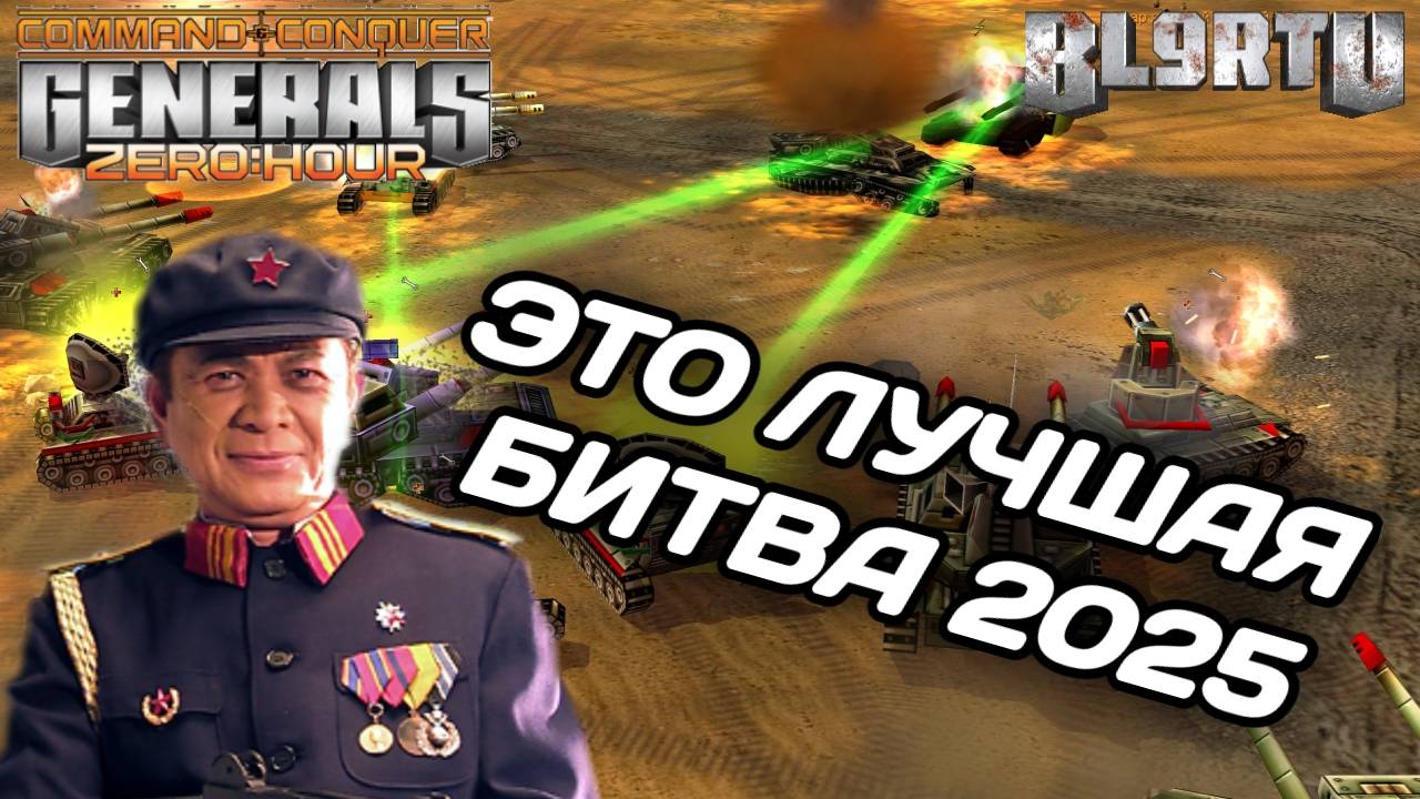 ЛУЧШИЙ БОЙ 2025 года!!! Я в полном ШОКЕ от матча в GENERALS ZERO HOUR смотреть онлайн