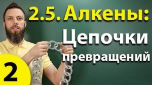 2.5. Алкены: Решение цепочек. Часть 2. ЕГЭ по химии