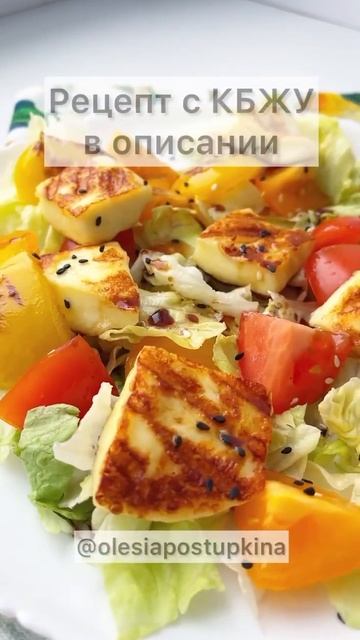 Салат с жареным сыром!