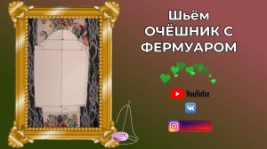Футляр для очков с фермуаром Шьём сами DIY Очёшник с фермуаром