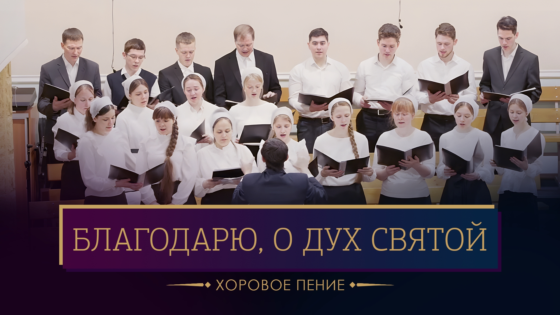 "Благодарю, о Дух Святой" - хоровое пение смотреть онлайн