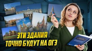 ГЛАВНЫЕ ПАМЯТНИКИ АРХИТЕКТУРЫ: Задания 13 и 14 ОГЭ по истории | Умскул