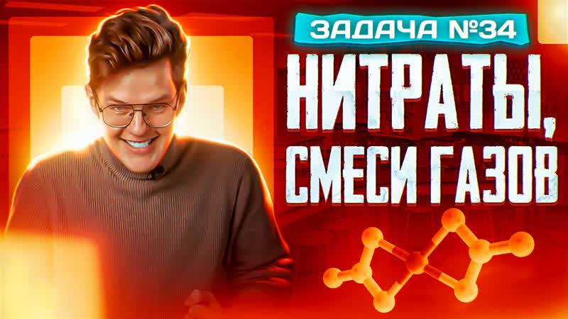 Задача №34 на нитраты и смеси газов _ ЕГЭ по химии 2025 смотреть онлайн