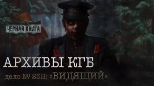 Архивы КГБ - Дело № 28Н: "Выживший" - А.Друд. Ужасы тайги
