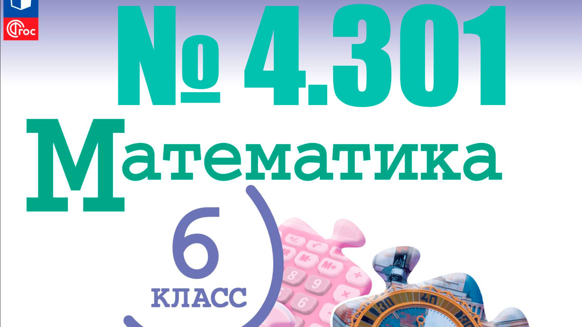 математика 6 класс номер 4.301 смотреть онлайн
