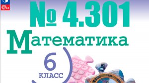 математика 6 класс номер 4.301