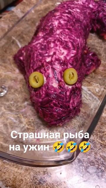 Селедка под шубой с глазами🤣Салат на ужин ))