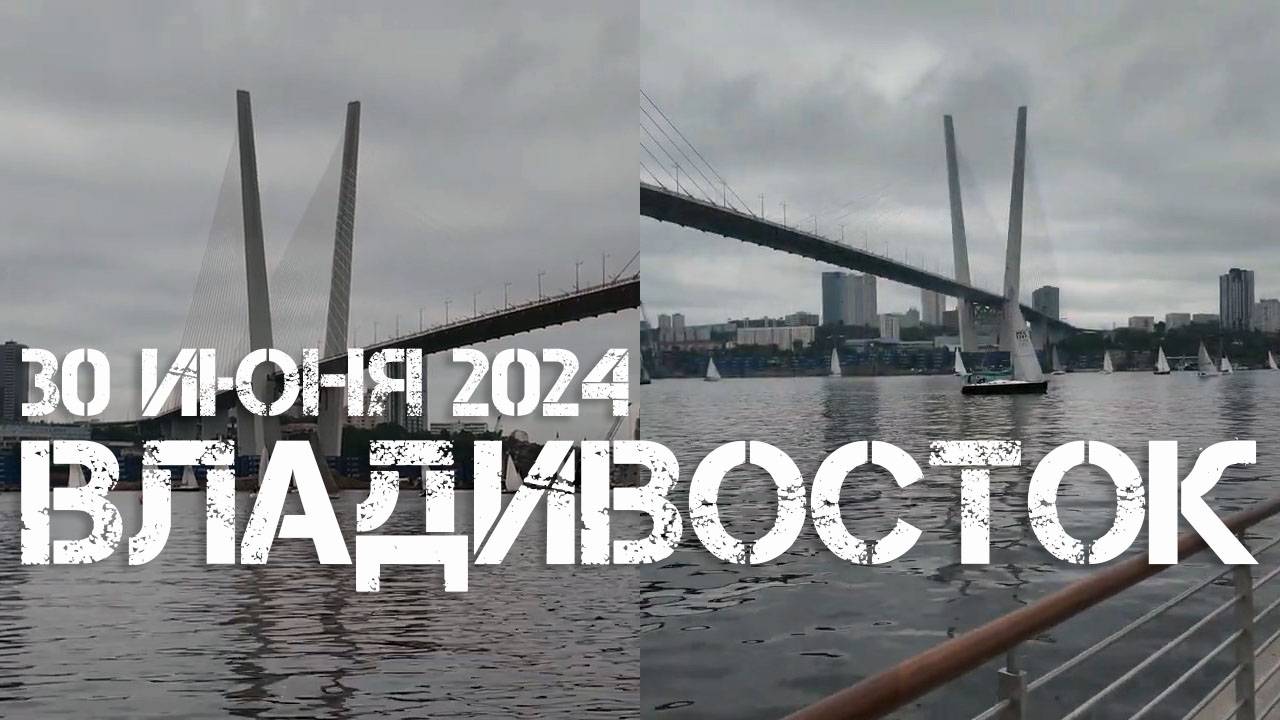 Владивосток,Морской крестный ход (30 июня 2024). смотреть онлайн
