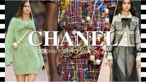 ✔️ CHANEL - показ коллекции осень-зима 2025-2026 в Париже на Неделе моды. МОДА И СТИЛЬ