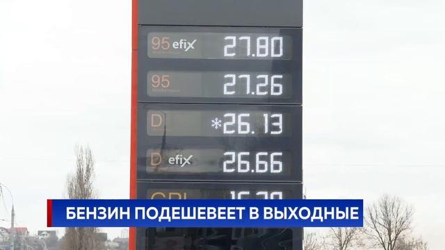 Бензин подешевеет в выходные смотреть онлайн