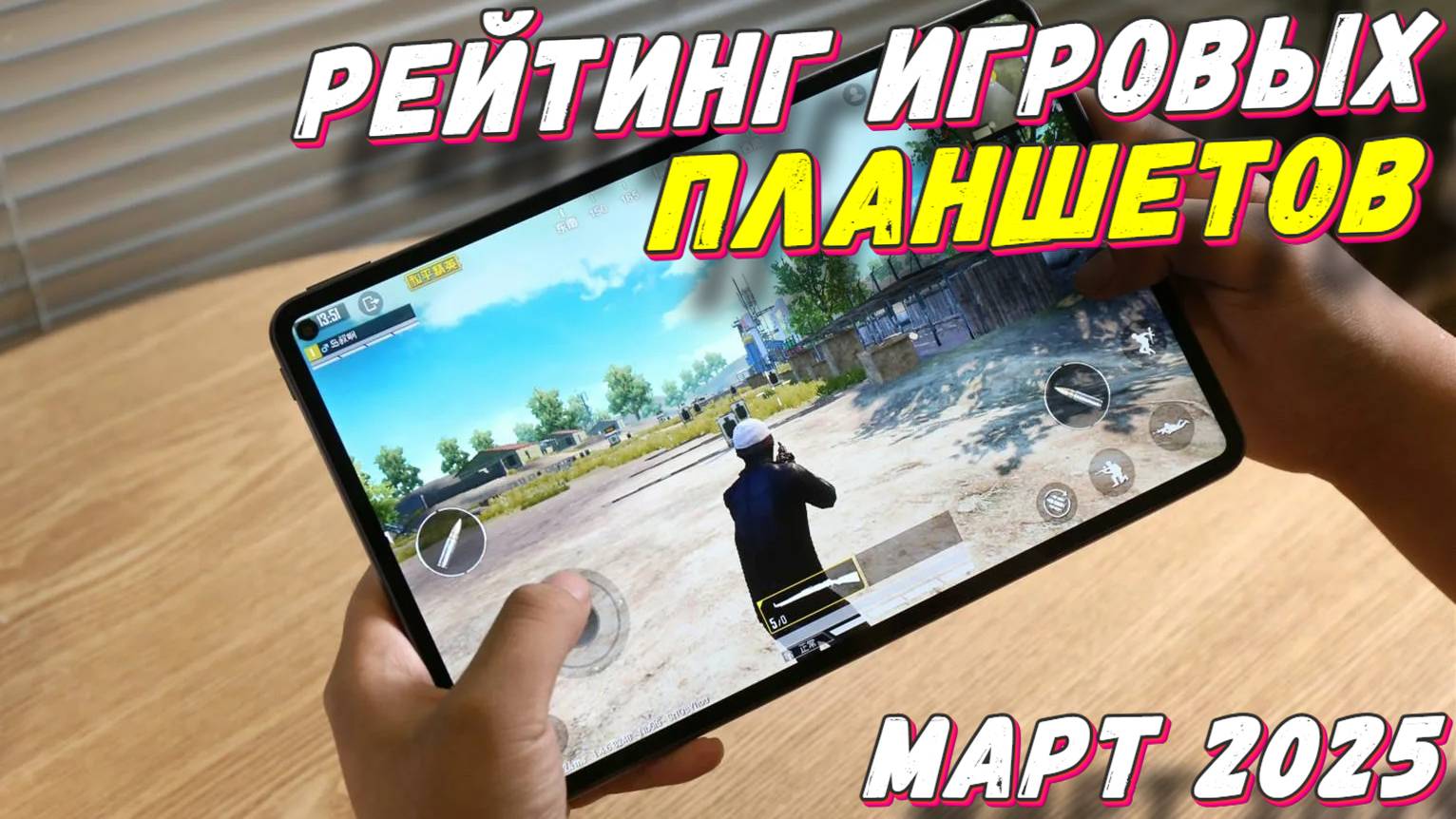 РЕЙТИНГ ИГРОВЫХ ПЛАНШЕТОВ МАРТ 2025 смотреть онлайн