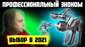 Какой профессиональный краскопульт самый дешевый?Выбор краскопульта для покраски авто своими руками
