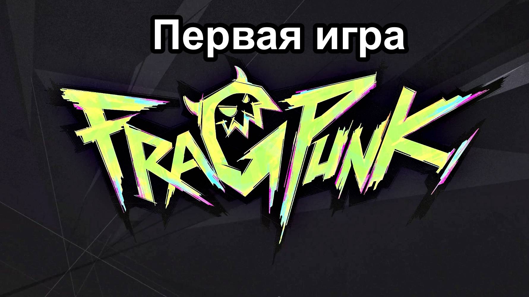 FragPunk НОВЫЙ ШУТЕР В STEAM смотреть онлайн