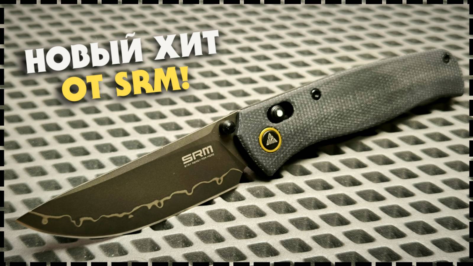 УБИЙЦА УБИЙЦЫ Bugout!? Складной Нож SRM 255L-MB смотреть онлайн