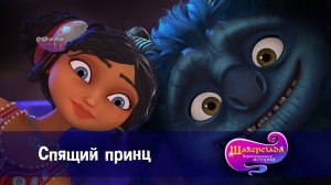 Шахерезада. Нерассказанные истории, 1 сезон, 4 серия. Спящий принц