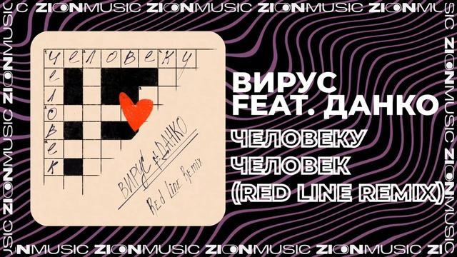 Вирус feat Данко - Человеку человек (Red Line Remix) смотреть онлайн