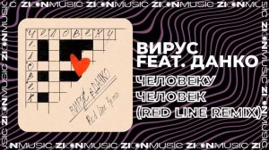 Вирус feat  Данко - Человеку человек (Red Line Remix)