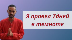 ЭТОТ ОПЫТ изменит жизнь КАЖДОГО. Инструкция к тёмному ретриту. Anar Dreams