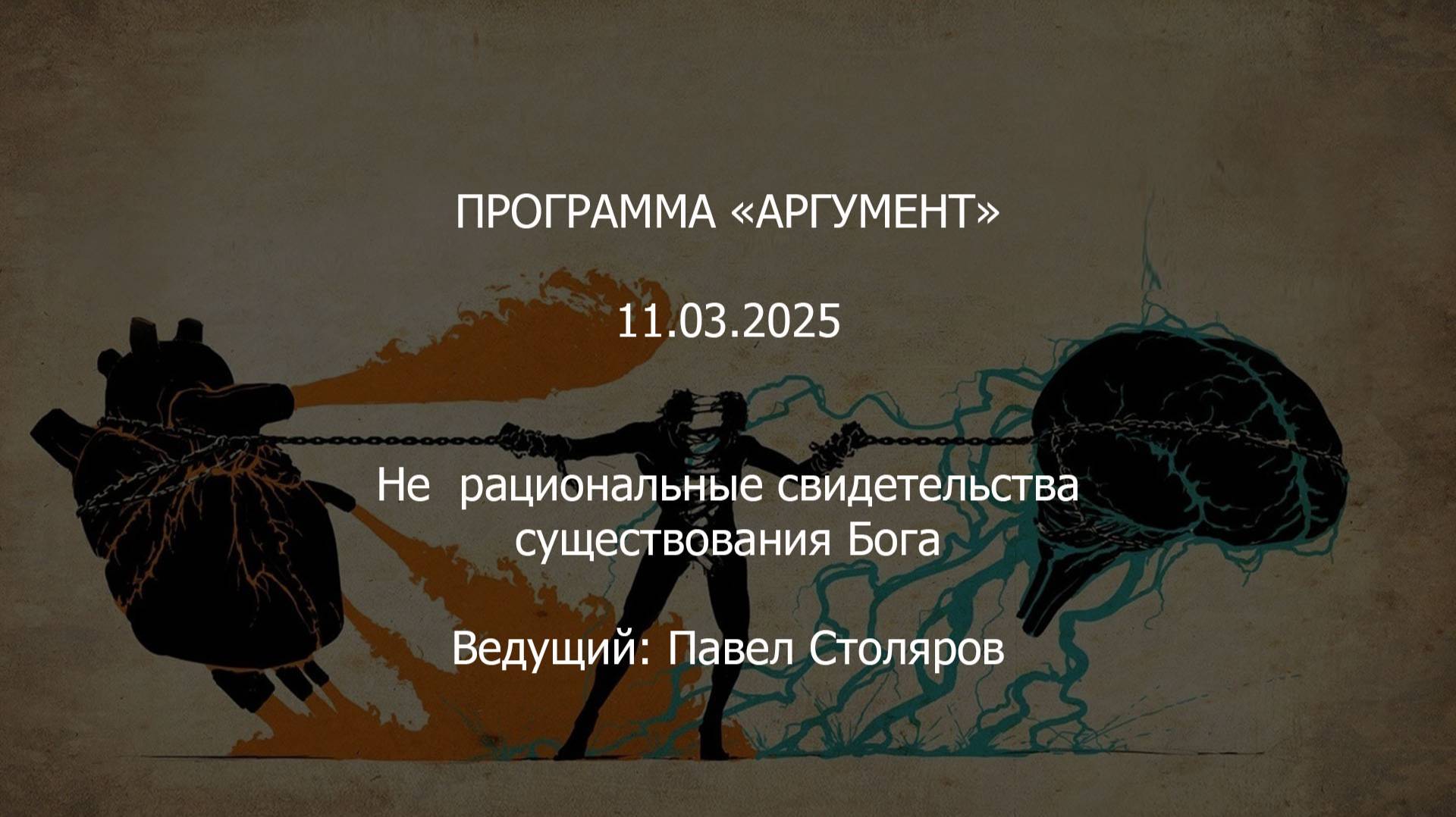 Программа "Аргумент" от 11.03.2025: Не рациональные свидетельства существования Бога смотреть онлайн