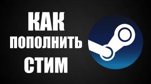 Как пополнить стим в 2025. Как в Steam пополнить баланс