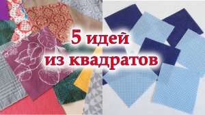 Всех удивить, Всем угодить! Пять 5 самых СУПЕРСКИХ простых в пошиве лоскутных блоков из квадратов.