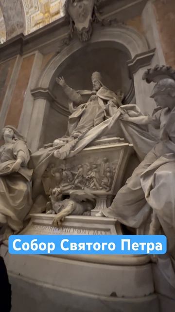 Собор Святого Петра #travel #italy #pavlovastrana #vatican смотреть онлайн