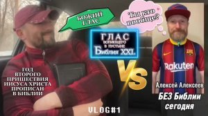 БИБЛИЯ СЕГОДНЯ. (Библия. Перезагрузка XXI.) «Алексей Алексеев - разоблачитель сект». БОЖИЙ ГЛАС.