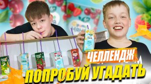Угадай вкус напитка - сложнее, чем кажется! Угадываем детские соки и коктейли с Рикинил