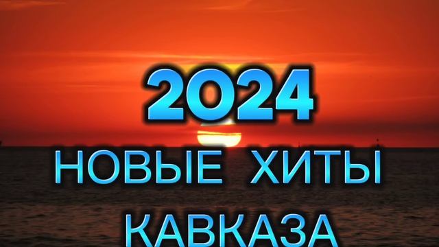 ПЕСНИ КАВКАЗА.ХИТЫ КАВКАЗА 2024