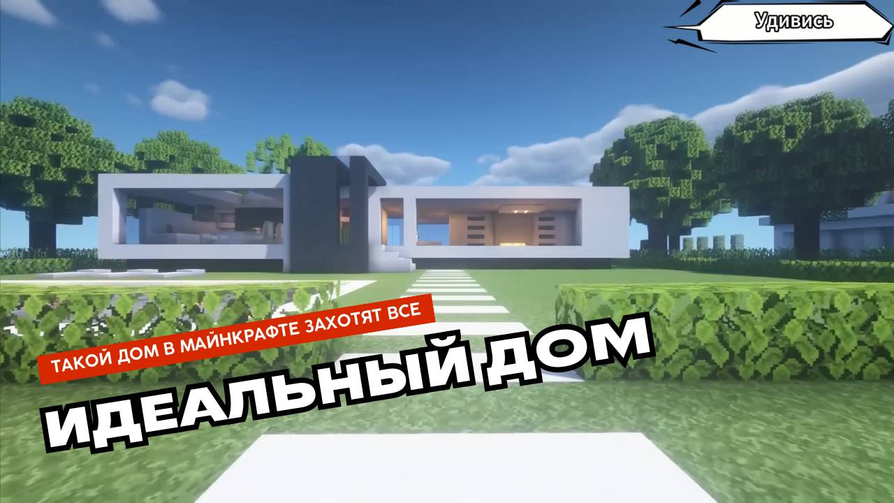 Как построить современный Дом в Майнкрафт. ХайТек стиль в minecraft. Проект 1 смотреть онлайн