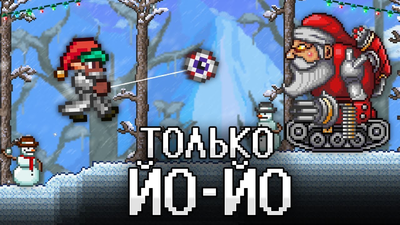 📹 ТЕРРАРИЯ, Но Я МОГУ ИСПОЛЬЗОВАТЬ ТОЛЬКО ЙО ЙО! TERRARIA! смотреть онлайн