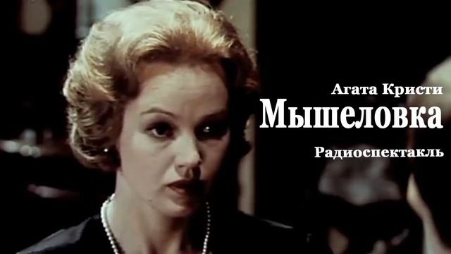 Мышеловка Агата Кристи слушать Радиоспектакль