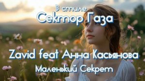 В стиле Сектор Газа - Маленький секрет (Ai Cover Zavid, Анна Касьянова)