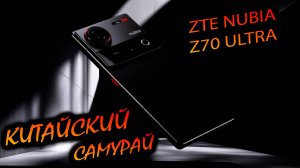 ZTE. NUBIA Z70 ULTRA. (GLOBAL) "Китайский самурай, у которого свой путь"