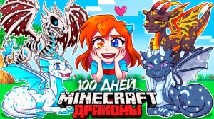😨 Я Прожил 100 Дней и Стал ПОМОЩНИКОМ ДРАКОНОМ в Майнкрафт Хардкоре!
