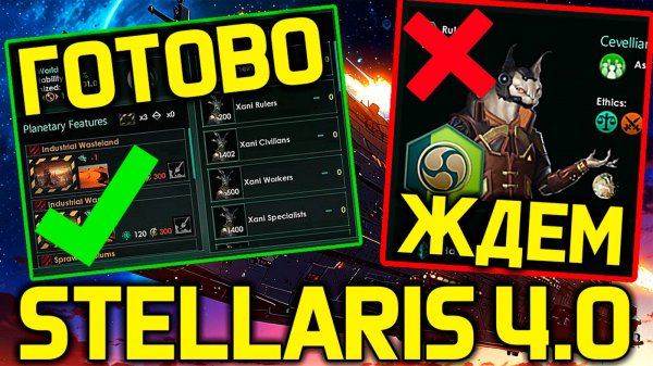 Stellaris 4.0 - не все готово к бетте /дневник разработчиков стелларис