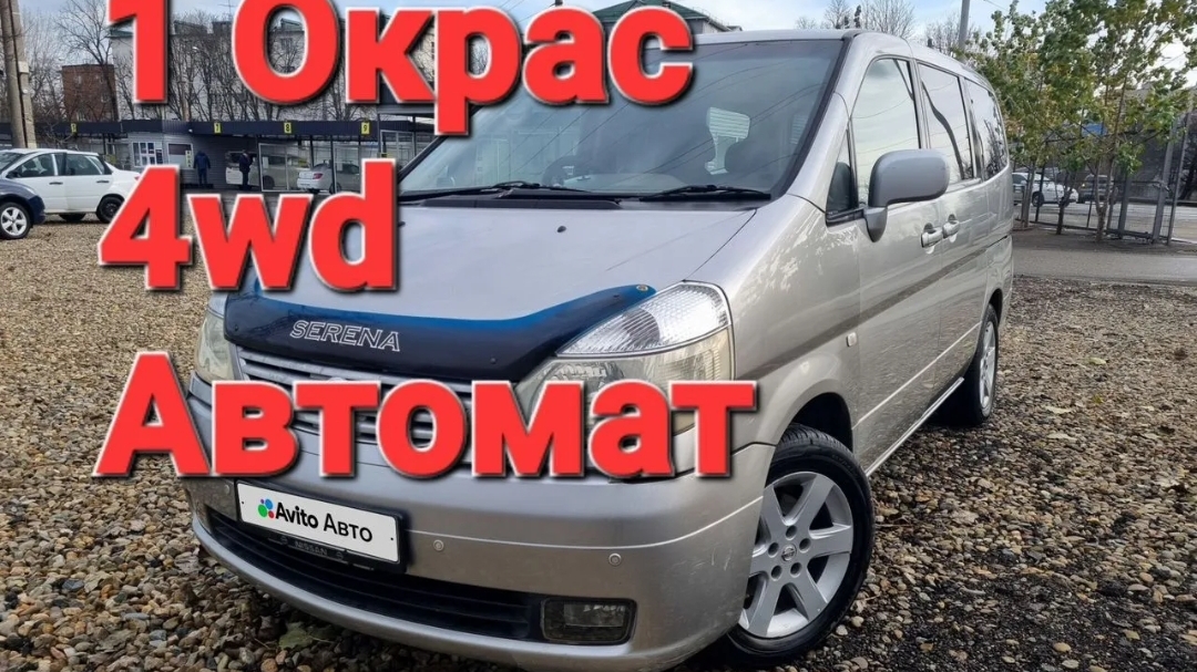Nissan Serena 2003г 4WD 2.0 AT смотреть онлайн