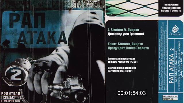 Starteras (X Team) Ft. Лицето - Ден след ден (remix) (Рап Атака 2)