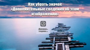 Как убрать значок «Дополнительные сведения об этом изображении» с рабочего стола Windows
