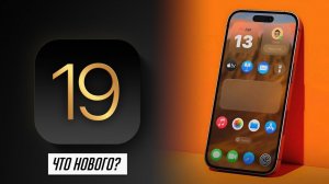 Все, что известно об iOS 19! Новые фишки для твоего iPhone!
