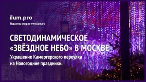 Светодинамическое «Звёздное небо» в Камергерском переулке Москвы на Новый год / Айлюм Про