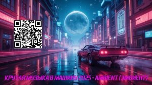 КРУТАЯ МУЗЫКА В МАШИНУ 2025 - AMBIENT (ЭМБИЕНТ) 480