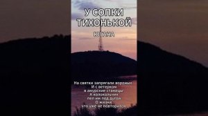 Югана - У сопки Тихонькой